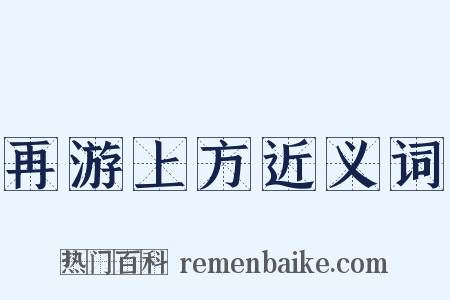 再游上方近义词是什么意思的图片